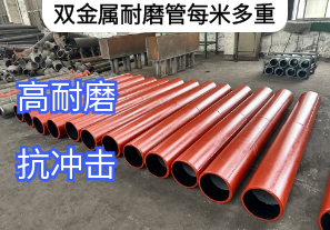 雙金屬耐磨管每米多重廠(chǎng)家是這樣說(shuō)的[江河]