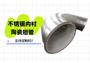 不銹鋼內襯陶瓷短管支持定制嗎?[江河]
