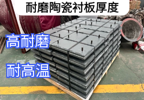 耐磨陶瓷襯板厚度廠(chǎng)家定制生產(chǎn)[江河]