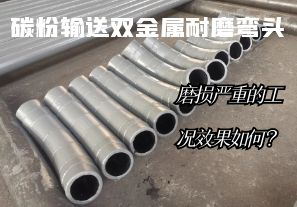 碳粉輸送雙金屬耐磨彎頭-磨損嚴重的工況效果如何？