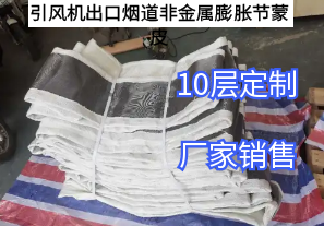 引風(fēng)機出口煙道非金屬膨脹節蒙皮[江河]