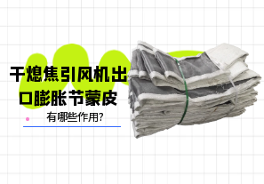 干熄焦引風(fēng)機出口膨脹節蒙皮有哪些作用?[江河]