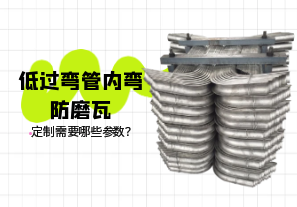 低過(guò)彎管內彎防磨瓦定制需要哪些參數？[江河]