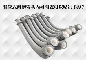 背管式耐磨彎頭內襯陶瓷可以貼制多厚？