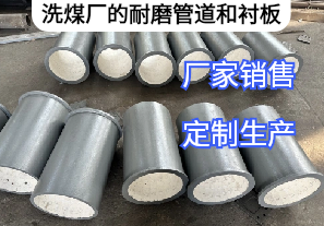 洗煤廠(chǎng)的耐磨管道和襯板有哪些材質(zhì)[江河]