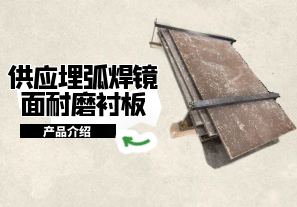 供應埋弧焊鏡面耐磨襯板產(chǎn)品介紹[江河]