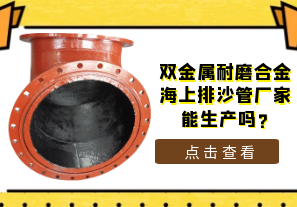 雙金屬耐磨合金海上排沙管廠(chǎng)家能生產(chǎn)嗎?[江河]