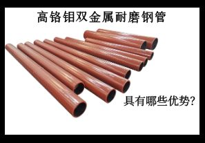 高鉻鉬雙金屬耐磨鋼管具有哪些優(yōu)勢？