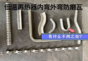 低溫再熱器內彎外彎防磨瓦有什么不同之處？