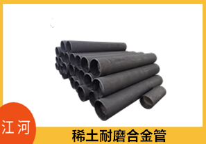 高爐渣水稀土耐磨合金管-形狀千變萬(wàn)化[江河]