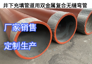 井下充填管道用雙金屬復合無(wú)縫彎管[江河]