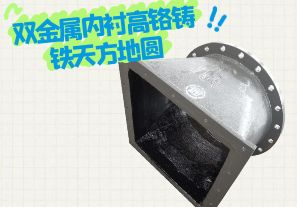 雙金屬內襯高鉻鑄鐵天方地圓有哪些特點(diǎn)？[江河]