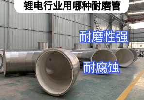 鋰電行業(yè)用哪種耐磨管廠(chǎng)家舉薦[江河]