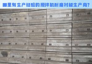 哪里有生產(chǎn)經(jīng)驗的攪拌機耐磨襯板生產(chǎn)商？[江河]