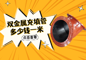 雙金屬充填管多少錢(qián)一米