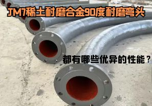JM7稀土耐磨合金90度耐磨彎頭都有哪些優(yōu)異的性能？