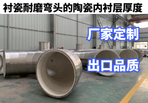 襯瓷耐磨彎頭的陶瓷內襯層厚度廠(chǎng)家定制[江河]