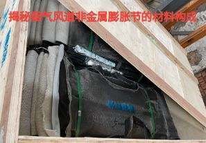 揭秘煙氣風(fēng)道非金屬膨脹節的材料構成