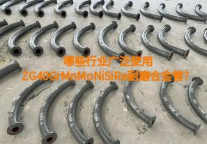 哪些行業(yè)廣泛使用ZG40GrMnMoNiSiRe耐磨合金管？【江河】