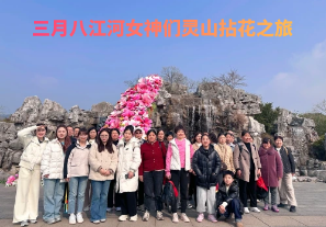 春日芳華，三月八江河女神們靈山拈花之旅[江河]