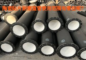 陶瓷貼片耐磨直管使用范圍有哪些呢？【江河】