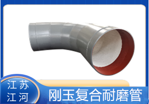 剛玉復合耐磨管D325生產(chǎn)廠(chǎng)家適用于哪些行業(yè)？[江河]