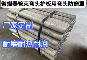省煤器管束彎頭護板用彎頭防磨罩守護鍋爐“隱形衛士”[江河]