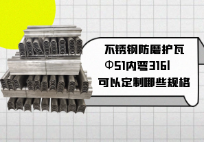 不銹鋼防磨護瓦Ф51內彎316l可以定制哪些規格[江河]