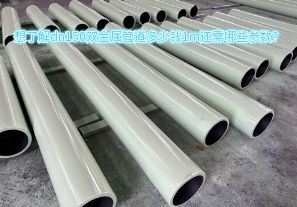 想了解dn150雙金屬管道多少錢(qián)1m還需哪些參數？