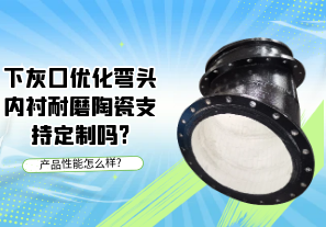 下灰口優(yōu)化彎頭內襯耐磨陶瓷支持定制嗎?[江河]