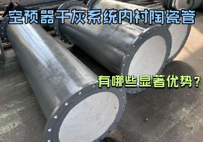 空預器干灰系統內襯陶瓷管有哪些顯著(zhù)優(yōu)勢？【江河】