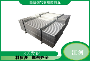 高溫煙氣管道防磨瓦定制服務(wù)-在極端工況下如何[江河]