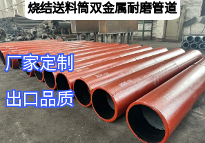 燒結送料筒雙金屬耐磨管道優(yōu)勢有哪些[江河]