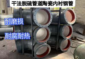 干法脫硫管道陶瓷內襯鋼管優(yōu)勢特點(diǎn)是什么[江河]