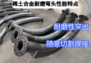 稀土合金耐磨彎頭性能特點(diǎn)廠(chǎng)家來(lái)介紹[江河]