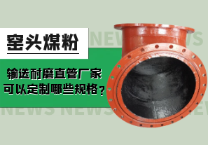 窯頭煤粉輸送耐磨直管廠(chǎng)家可以定制哪些規格?[江河]