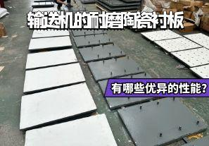 輸送機的耐磨陶瓷襯板有哪些優(yōu)異的性能？