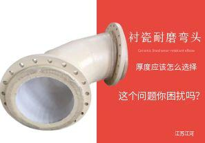 襯瓷耐磨彎頭的陶瓷內襯層厚度應該怎么選擇呢？【江河】