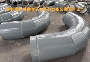 輸灰彎頭耐磨彎頭95瓷與92瓷區別是什么？【江河】