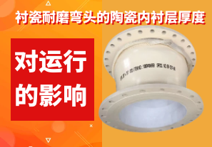 襯瓷耐磨彎頭的陶瓷內襯層厚度對運行的影響