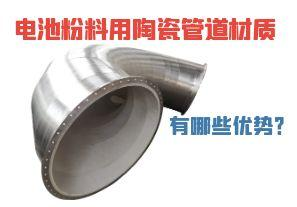 電池粉料用陶瓷管道材質(zhì)有哪些優(yōu)勢？