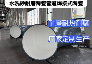 水洗砂耐磨陶瓷管道焊接式陶瓷憑啥抗磨5年？