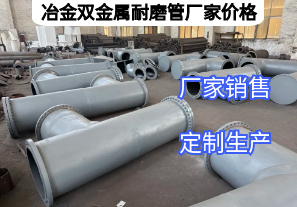 冶金雙金屬耐磨管廠(chǎng)家價(jià)格影響因素有哪些？