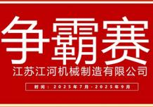 江蘇江河2025年第三季度業(yè)績(jì)爭霸正式啟幕：以誓言為炬，以行動(dòng)為階，共赴目標征程