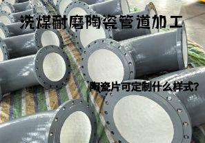 洗煤耐磨陶瓷管道加工陶瓷片可定制什么樣式？