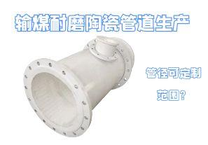 輸煤耐磨陶瓷管道生產(chǎn)管徑可定制范圍？