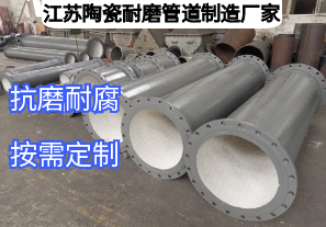 江蘇陶瓷耐磨管道制造廠(chǎng)家如何滿(mǎn)足多元工業(yè)需求？