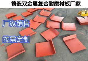 鑄造雙金屬復合耐磨襯板廠(chǎng)家定制核心要求有哪些