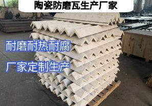 陶瓷防磨瓦生產(chǎn)廠(chǎng)家常規定制要點(diǎn)有哪些？