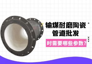 輸煤耐磨陶瓷管道批發(fā)時(shí)需要哪些參數?